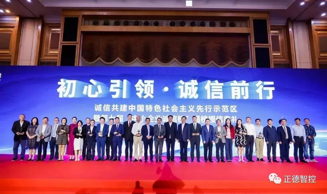 熱烈祝賀正德智控等148家企業(yè)榮登2019年（第七屆）中小企業(yè)誠信榜(圖3)