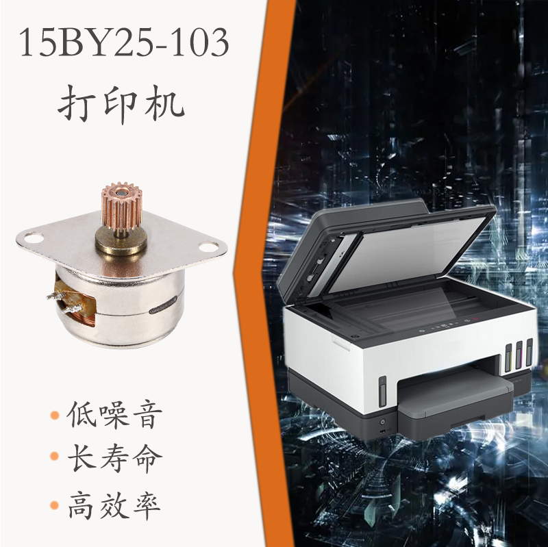 15BY25-105  步進(jìn)永磁  打印機(jī) (圖1)